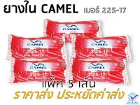 [ราคาส่ง] ยางใน คาเมล CAMEL เบอร์ 2.25-17 แพ็ค 5 เส้น ประหยัดค่าส่ง ส่งเร็ว