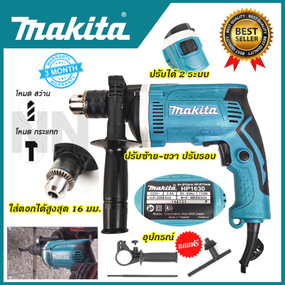 MAKITA สว่านกระแทก 13 mm. รุ่น HP-1630 2ระบบ(เจาะธรรมดา,เจาะคอนกรีต) คุณภาพดีมีประกันศูนย์ (AAA)