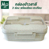 กล่องข้าว3ช่อง พร้อมช้อน-ตะเกียบ 1000ml. - สีครีม