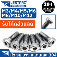 น็อตหัวจมบาง สแตนเลส 304 เกลียวมิล ตลอด M4 M5 M6 M8 M10 M12 สกรู Hexagon Socket Head Cap Screws with Low Head Stainless Steel SUS304 DIN7984