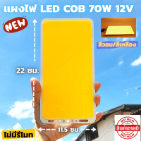 ไฟcob led diy 12v 70w ไฟโซล่าเซลล์ (สีวอมไม่มีรีโมท) Super Bright 12V 70W 7000LM LED แผงไฟส่องสว่างชิป COB แผ่นเรืองแสงหลอดไฟ  22X11.5ซม.  คำอธิบาย: ประเภทสินค้า: ไฟ LED แผงซัง ขนาดรายการ: 22*11.5 ซม. แหล่งกำเนิดแสง: COB LED สีอ่อน: โทนแสงสีเหลือง 3000-32