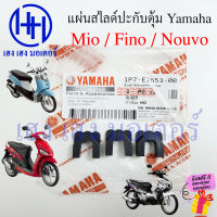 แผ่นสไลด์ FINO MIO NOUVO ตัวเลื่อน Slider ตัวเลื่อนปะกับตุ้มน้ำหนักแรงเหวี่ยง ชุดแผ่นสไลด์ชามหน้า มีโอ ฟีโน่ นูโว ร้าน เฮง เฮง มอเตอร์