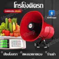 โทรโข่ง โทรโข่งติดรถ โทรโข่ง 12V โทรโข่งรถสามล้อ TF card USB บลูทูธ โทรโข่งสำหรับติดรถยนต์ รถสามล้อ รถขายของ โทรโข่งแบบไม่มีด้ามจับ