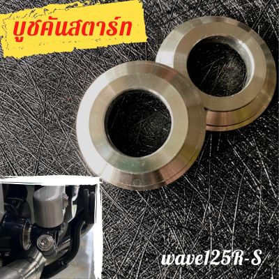 บูชรองคันสตาร์ท Wave125 R-S บูชคันสตาร์ทเวฟ125 บูชรองคันสตาร์ทwave125 R-S งานกลึงมือ CNC💯 น๊อตคันสตาร์ท บูชคันสตาร์ท ราคาต่อ 1 ชิ้น พร้อมส่ง