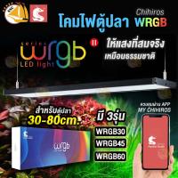 โคมไฟตู้ปลา LED Chihiros Aquatic Studio WRGBII รุ่นความยาว 30cm 45cm 60cm สำหรับตู้ขนาด30-80 cm.  ( สี W-RGB )