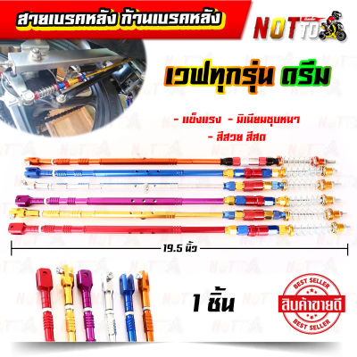 สายเบรคหลัง ก้านเบรคหลัง เวฟทุกรุ่น ดรีม // สีสวย  เลือกสีก้านได้  มีหลายสีให้เลือก ของแต่งรถเวฟ ดรีม ก้านเบรค สายเบรค