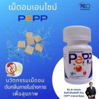 Enzyme pepp เม็ดอมเอนไซม์ช่วยย่อยอาหารแก้อาการท้องอืด1 ชุด 2 กระปุก 60 เม็ดผลงานดร.วิสุทธิ์