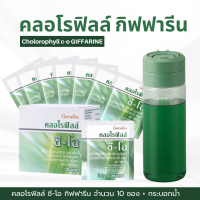 คลอโรฟิลล์ กิฟฟารีน คลอโรฟิล  ขับสารพิษ ( 10 ซอง + กระบอกน้ำ ) CHLOROPHYLL C-O GIFFARINE 1 ซอง ผสมน้ำ 1.5 ลิตร ของแท้100%