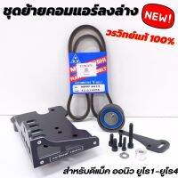 ชุดย้ายคอมแอร์ D-MAX วรวิทย์ 100% อีซูซุ ดีแม็ก 2.5-3.0 ใส่ได้เลยไม่ต้องแปลง ปี2005-2022 หมดปัญหาท่ออินเตอรติดคอมแอร์ ให้ครบชุดติดตั้งง่าย