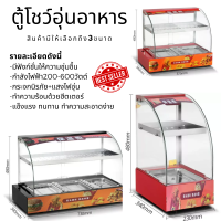 Kingpanda ตู้โชว์อุ่นอาหาร ตู้อุ่นร้อน Food Display Warmer ตู้พาย กระจกนิรภัย ควบคุมอุณหภูมิ ตู้ร้อนโชว์อาหารเชิงพาณิชย์ มี3ขนาด