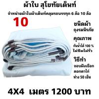 ผ้าใบผ้าเต็นท์ ถุงลมนิรภัย ขนาดคลุมรถ  6 ล้อ  4X4 เมตร 1200  บาท