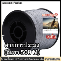 【ราคาถูกสุด】[เหยื่อฟรี]1 PC 500 M Fish Line PE ถัก 4 Strands ตกปลาแข็งแรงมากหลายเส้นปลาเชือกเดินป่าสีเทา