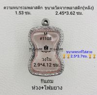 M#1108 ตลับพระ/กรอบพระสเตนเลสลายไทย ใช้สำหรับเหรียญเข้ารูปมเหศวร  ขนาดกรอบภายใน 2.9*4.12 ซม.สงสัยทักแชทได้ค่ะ **ขนาดที่ใส่สวย2.5*3.7ซม**