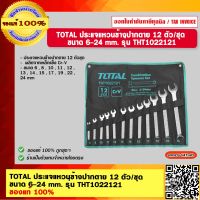 TOTAL ประแจแหวนข้างปากตาย 12 ตัว/ชุด  ขนาด 6-24 mm. รุ่น THT1022121 ของแท้ 100%