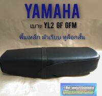 เบาะ yl2 gf gfm เบาะ yamaha yl2 gf gfm ผ้าเรียบ พื้นเหล็ก