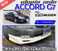 สเกิร์ตหน้า ACCORD รุ่น G7 2003 2004 2005 2006 2007 ลิ้นหน้า ทรง MUGEN พลาสติกABS งานดิบ ไม่ทำสี