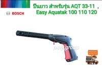 ปืนยาวฉีดน้ำ แบบB BOSCH #F016F04796 เครื่องฉีดน้ำที่ใช้ได้ AQT33-10, AQT33-11, AQT35-12, EasyAqutak100, EasyAqutak110, EasyAqutak120 **ส่งฟรี**