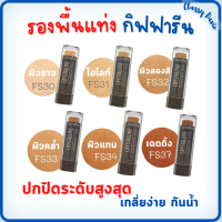 รองพื้น Crystalline Foundation Stick กันน้ำ กันเหงื่อ ติดทนนาน มี 6 เฉดสีให้เลือก ปกปิดดีเยี่ยม เรียบเนียนขั้นสุด รองพื้นชนิดแท่ง