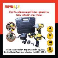 OSUKA บล็อกแบตเตอรี่ไร้สาย+ชุดหัวสว่าน 128V เหลือง-ดำ 2in1 ไร้สาย ไขน็อต ล้อรถ ขันบล็อค สกรู เจาะไม้ เหล็ก อลูมิเนียม