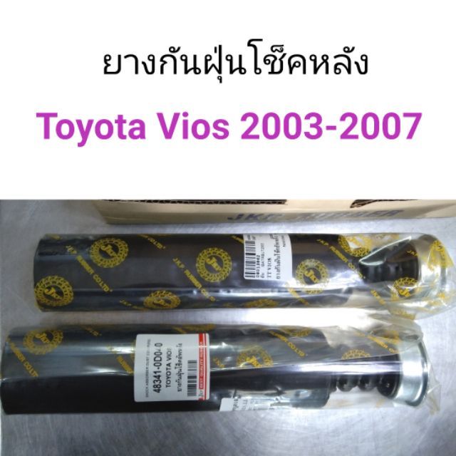 ยางกันฝุ่นโช็คหลัง Toyota Vios 2003-2007