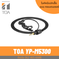 TOA YP-M5300 ไมค์หนีบปกเสื้อ รับเสียงทางตรง  Unidirectional Lavalier Microphone