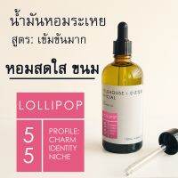 Littlehouse - น้ำมันหอมระเหยเข้มข้น (Concentrated Frangrance Oil)กลิ่น lollipop 55 สำหรับเตาอโรมาแบบใช้เทียนและเตาไฟฟ้า