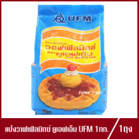 แป้งวอฟเฟิล ตรา ยูเอฟเอ็ม แป้งวอฟเฟิลมิกซ์ UFM Waffle Mix Flour แป้งวอฟเฟิลยูเอฟเอ็ม ปริมาณ 1kg.(1ถุง)