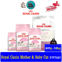 Royal Canin Mother &amp; Babycat โรยัล คานิน สูตรแม่แมวและลูกแมว รวมทุกขนาด 400g,2Kg,4Kg,10kg.