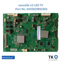 เมนบอร์ด LG LED TV   Part No. EAX58298503(0), Mainboard LG LED TV   Part No. EAX58298503(0)