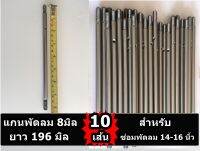 แกนพัดลม 8มิลลิเมตร 10อัน สำหรับซ่อม พัดลม 12-14-16 นิ้ว