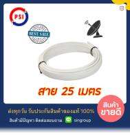 !! สาย RG6 25 เมตร สีขาว !! สาย RG6 PSI 25 เมตร สีขาว ตัดแบ่ง 25 เมตร ( แถมหัว F-type x 2 )