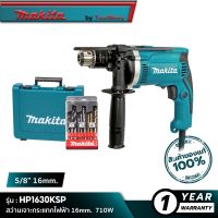 MAKITA HP1630KSP : สว่านเจาะกระแทกไฟฟ้า 16mm. 710W (กล่องเก็บอุปกรณ์+ชุดดอกเจาะ 9 ดอก)