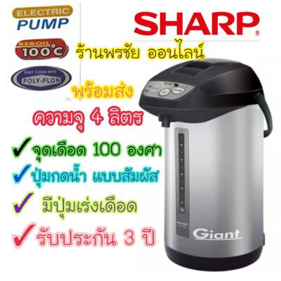 [ถูกที่สุด] SHARP กระติกน้ำร้อน ชาร์ป 4 ลิตร รุ่น KP-Y40P