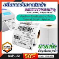 กระดาษ Thermal Sticker Barcode สติกเกอร์ ใบปะหน้าพัสดุ ปริ้นบิล ฉลากสินค้า กระดาษความร้อน กึ่งมันกึ่งด้าน กันน้ำได้ ใช้ระบบความร้อน Thermal Printer