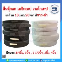 เมจิกเทป ตีนตุ๊กแก เวลโกเทป ยกม้วน18เมตร/20หลา ขนาด 3/4",1",1.5", 2", 4"  สีขาว-สีดำ ตีนตะขาบ ตัวขน ตัวหนาม ราคาถูก