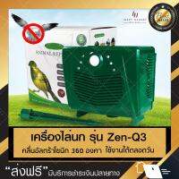 เครื่องไล่นก เครื่องไล่สัตว์อื่นๆ รุ่นเสียบปลั๊ก (ZEN-Q3) สีเขียว คลื่นอัลตร้าโซนิกแบบ 360 องศา ครอบคลุมพื้นที่ประมาณ 5,000 ตารางเมตร ไล่นกฃ