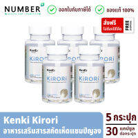 kenki KIRORI คิโรริ 5 กระปุก อาหารเสริมสารสกัดเห็ดแชมปิญอง ดักไขมัน กระปุกละ 30 แคปซูล