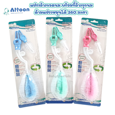 (ซื้อ 1 ได้ถึง 2) Attoon แอทตูน แปรงล้างขวดนม และจุกนม ด้ามแปรงหมุนได้ 360 องศา แปรงล้างขวดนมคอกว้างและแปรงล้างจุกนม