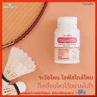 คอลลาสติน กิฟฟารีน ผู้สูงอายุ นักกีฬา คนอ้วน Giffarine Collastin