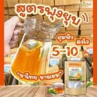 ชาไทย สูตรคุมหิว สายคีโต if  กินจุกจิก ติดหวาน ชงดื่มแทนน้ำ ลงไว 5-10โล