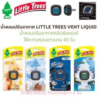 ✦ น้ำหอมปรับอากาศแบบเสียบช่องแอร์ Little Trees vent liquid น้ำหอมช่องแอร์ลิตเติ้ลทรีส์ ของแท้ ✭