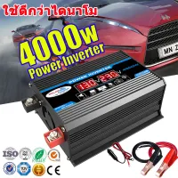 【กทม.พร้อมส่ง】อินเวอร์เตอร์ สากล DC 12V To AC 220V 4000W ตัวแปลงไฟ DCเป็นAC แปลงไฟรถเป็นไฟบ้าน หม้อแปลงไฟ ตัวแปลงไฟรถ วัตต์อินเวอร์เตอร์ไฟฟ้า อินเวอร์เตอร์แปลงไฟ อินเวอร์เตอร์โซล่าเซลล์ Power Inverter