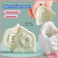 Sweet Belly  อุปกรณ์เสริมรองเท้าผ้าใบ กันรองเท้ากัด กันหลวม มีความหนา2ระดับ heel sticker