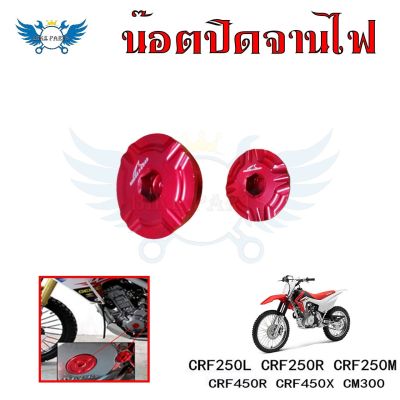 น็อตปิดจานไฟ อุปกรณ์เสริมรถจักรยานยนต์ CRF250L CRF250R CRF250M CRF450R CRF450X CM300(0334)