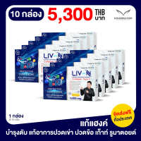 LIV-N ลีฟ เอ็น เจี๊ยบ เชิญยิ้ม อาหารเสริมบำรุงตับ บำรุงกระดูก ป้องกันตับอักเสบ แก้แฮงค์ 1000mg. 10 กล่อง [กล่องละ 10 เม็ด]