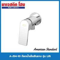 โปรโมชั่น+ American Standard A-J54-10 ก๊อกน้ำเย็นยืนอาบแบบติดผนัง รุ่น Lift ราคาถูก ก๊อกน้ำ ก๊อกเดี่ยวอ่างล้างหน้าแบบก้านโยก ก๊อกเดี่ยวอ่างล้างหน้าอัตโนมัติ ก๊อกเดี่ยวก้านปัดติดผนัง