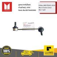 ( Promotion+++) คุ้มที่สุด ISUZU ลูกหมากกันโคลง ด้านซ้าย(L) 4X4 D-Max 4WD ปี2003-2019 / MU-7 ทุกปี / MU-X ปี 2014-2019 #8979445690 ของแท้ เบิกศูนย์ ราคาดี กันชน หน้า กันชน หลัง กันชน หน้า ออฟ โร ด กันชน หลัง วี โก้