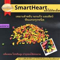 พร้อมส่ง!!SmartHeartผลไม้อัดเม็ด สำหรับนกหรือสัตว์ฟันแทะ กลิ่นหอมสีสวย โปรตีนสูง