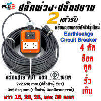 ปลั๊กพ่วงปลั๊กสนาม 2 ช่องเสียบ+เบรกเกอร์กันไฟดูด พร้อมสาย VCT ขนาด 2x2.5 และ 3x2.5sq.mm. ยาว 15, 20, 25 และ 30 เมตร