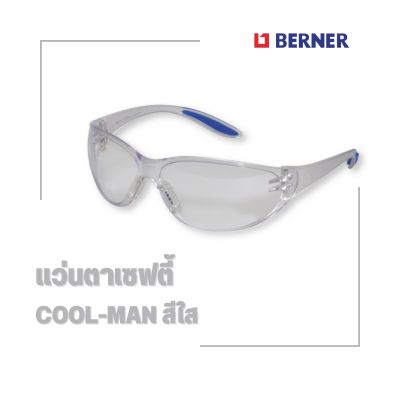 แว่นตาเซฟตี้ BERNER COOL-MAN (แบบใส) ปกป้องดวงตาจากวัสดุแปลกปลอมกระเด็นขณะทำงาน